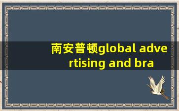 南安普顿global advertising and branding